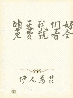 明天我们好好过免费观看全集