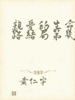 亲爱的生命张子路结局第几集