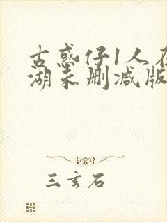 古惑仔1人在江湖未删减版