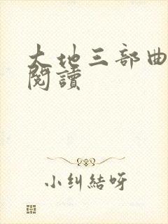 大地三部曲在线阅读