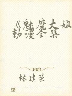 《魅魔大姐姐》动漫全集