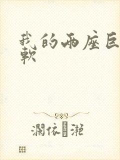 我的两座巨峰很软