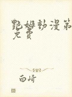 艳姆动漫第6集免费