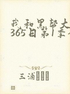 我和黑帮大佬的365日第1季全集免费版高清