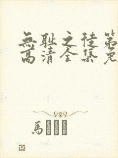 无耻之徒第八季高清全集免费观看封面