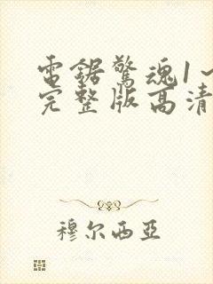 电锯惊魂1～8完整版高清在线观看