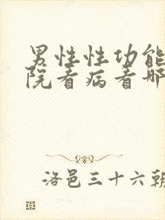 男性性功能去医院看病看哪个科