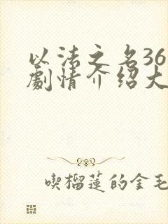 以法之名36集剧情介绍大结局