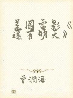 美国电影《如果还有明天》免费观看