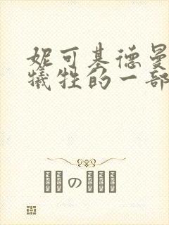 妮可基德曼最大牺牲的一部电影大开封面