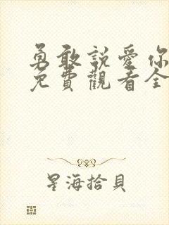 勇敢说爱你泰剧免费观看全集高清封面