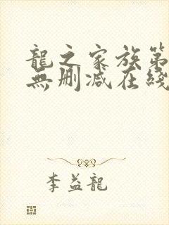 龙之家族第三季无删减在线