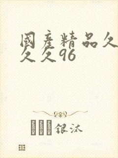 国产精品久久久久久96