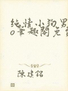 纯情小狗男主po笔趣阁免费阅读小说