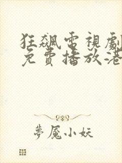 狂飙电视剧全集免费播放港剧网