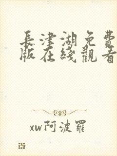 长津湖免费完整版在线观看