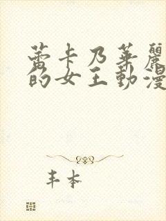 蕾卡乃华丽且我的女王动漫第一季