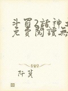 斗罗2诸神之主免费阅读无弹窗