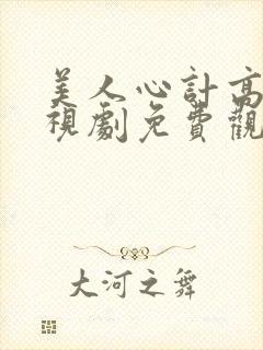 美人心计高清电视剧免费观看完整版