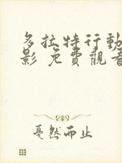 多拉特行动 电影 免费观看