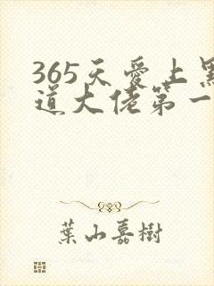 365天爱上黑道大佬第一季