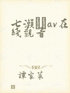 七濑リナav在线观看