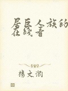 居巨人族的新娘在线看