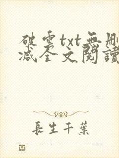 破云txt无删减全文阅读