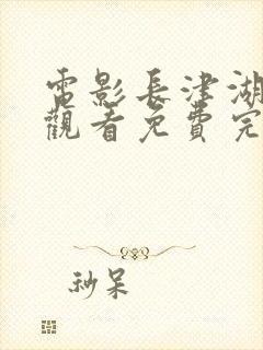 电影长津湖在线观看免费完整版