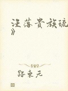 没落贵族琉璃川》