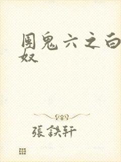 团鬼六之白衣绳奴