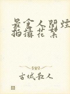 最食人间烟火色拍摄花絮