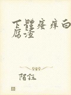 下体瘙痒白带豆腐渣