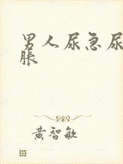 男人尿急尿频尿胀