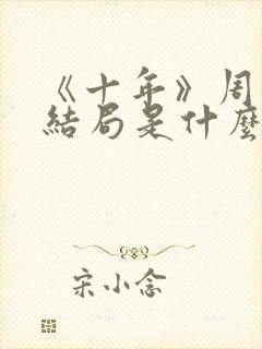 《十年》周一凡结局是什么