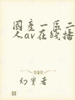 国产一区二区成人av在线播放