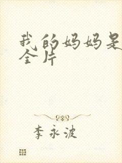 我的妈妈是魅魔全片封面