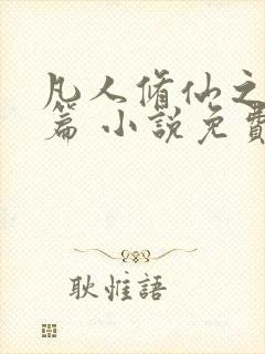 凡人修仙之仙界篇 小说免费下载