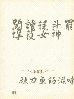 阅读从斗罗开始俘获女神