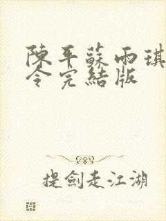 陈平苏雨琪龙王令完结版