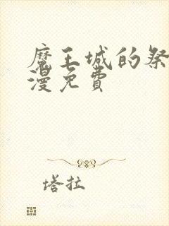 魔王城的祭品动漫免费