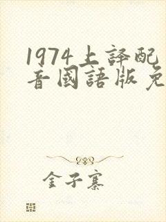 1974上译配音国语版免费播放