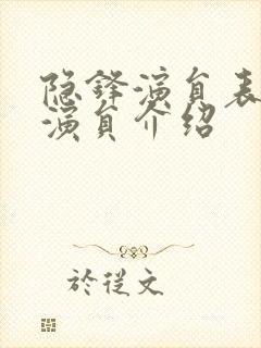 隐锋演员表全部演员介绍