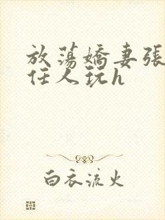 放荡娇妻张开腿任人玩h封面