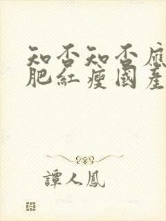 知否知否应是绿肥红瘦国产剧封面