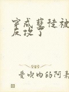 穿成孽徒被师尊反攻了封面