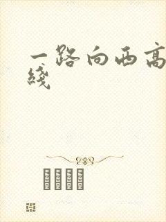 一路向西高清在线