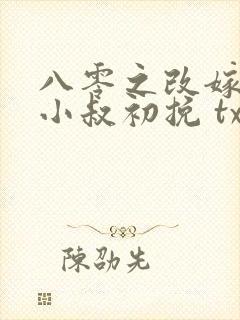 八零之改嫁前夫小叔初挽 txt