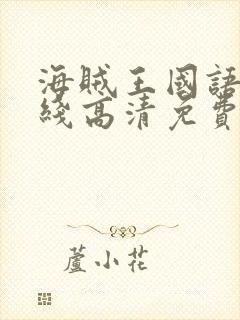 海贼王国语版在线高清免费观看封面