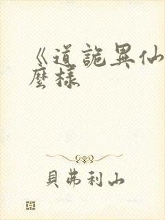 《道诡异仙》怎么样封面